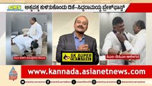 ಸಿದ್ದು ಕಾಲು ಮುಟ್ಟಿ ಆಶೀರ್ವಾದ ಪಡೆದ ಕನಕಪುರ ಬಂಡೆ! | Dk Shivakumar | Siddaramaiah | Suvarna News Hour