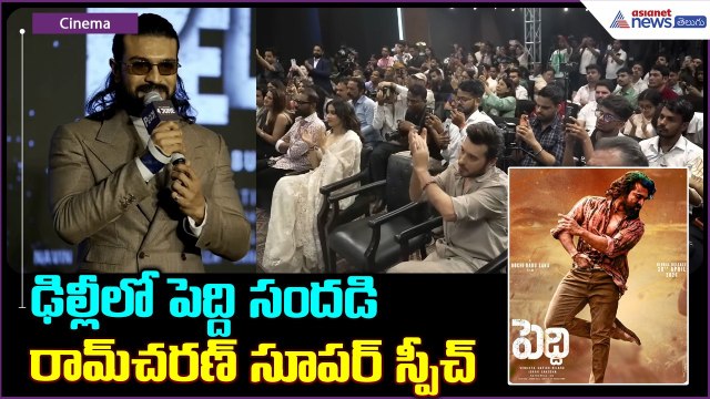 Ram Charan Speech: ఢిల్లీ లో పెద్ది సందడి రామ్ చరణ్ సూపర్ స్పీచ్ | Asianet News Telugu