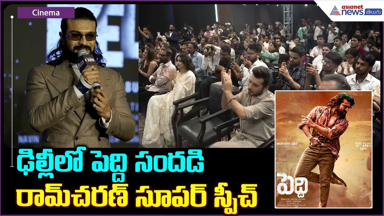 Ram Charan Speech: ఢిల్లీ లో పెద్ది సందడి రామ్ చరణ్ సూపర్ స్పీచ్ | Asianet News Telugu