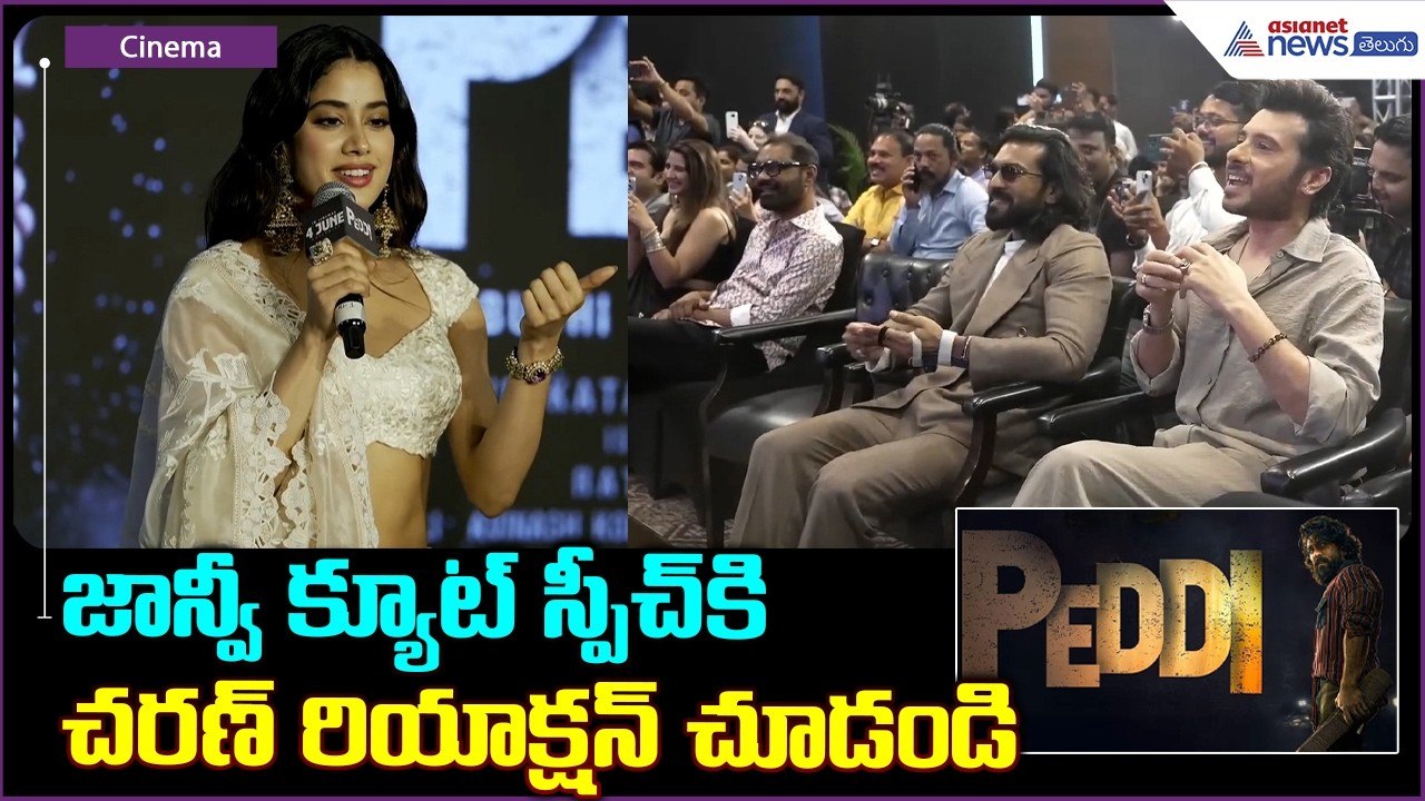 Janhvi Kapoor Speech: జాన్వీ క్యూట్ స్పీచ్ కి చరణ్ రియాక్షన్ చూడండి| Asianet News Telugu