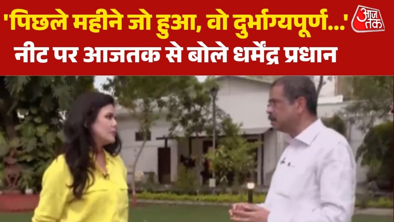 NEET-CBSE पर जारी घमासान के बीच आजतक पर धर्मेंद्र प्रधान, देखें खास बातचीत