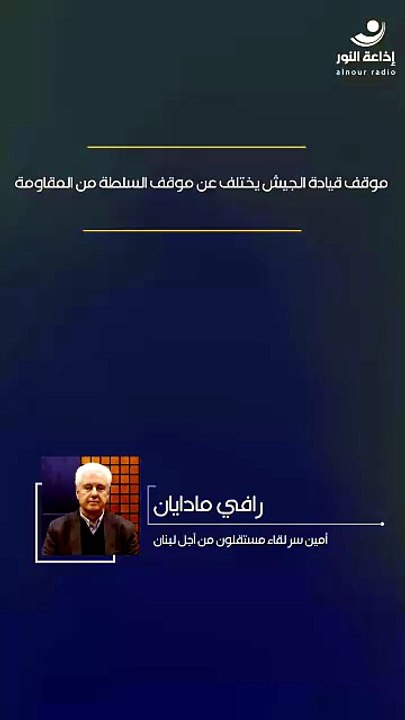 موقف قيادة الجيش يختلف عن موقف السلطة من المقاومة | 2026-05-28