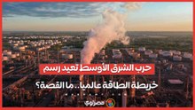 حرب الشرق الأوسط تعيد رسم خريطة الطاقة عالميا.. ما القصة؟