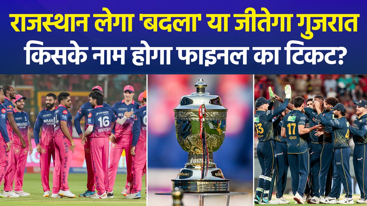 GT Vs RR Qualifier 2: शुभमन गिल या रियान पराग, कौन बनेगा IPL 2026 का दूसरा फाइनलिस्ट?