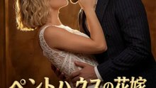 ペントハウスの花嫁～二度目の愛は復讐の果てに～ | 全話 | Short Drama 日本語