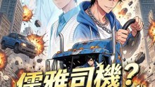 儒雅司機？上車就是殺神 | 完整劇集 | Short Drama 繁體中文
