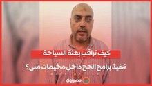 كيف تراقب بعثة السياحة تنفيذ برامج الحج داخل مخيمات منى؟