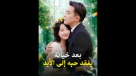 بعد خيانة يفقد حبه إلى الأبد
