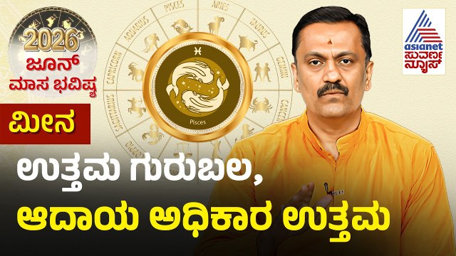 Pisces: ಪುಣ್ಯ ಕ್ಷೇತ್ರಗಳಿಗೆ ಹೋಗುವ ಯೋಗ | June Monthly Horoscope | Dr Harish Kashyap | Masa Bhavishya