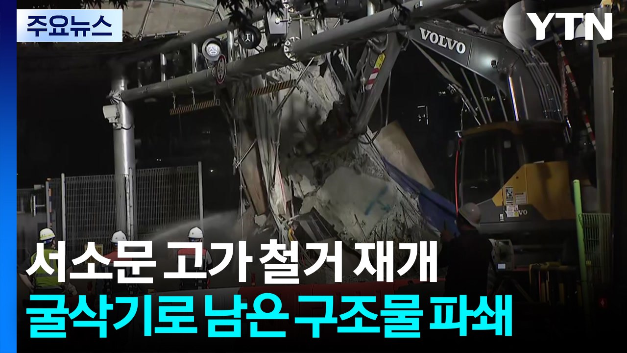서소문 고가 철거 재개...굴삭기로 구조물 파쇄 / YTN