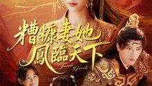糟糠妻她鳳臨天下 | 完整劇集 | Short Drama 繁體中文