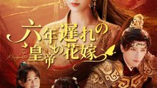 六年遅れの皇帝の花嫁 | 全話 | Short Drama 日本語