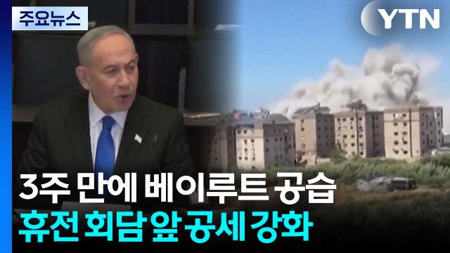 이스라엘, 3주 만에 베이루트 공습...휴전 회담 앞 공세 강화 / YTN