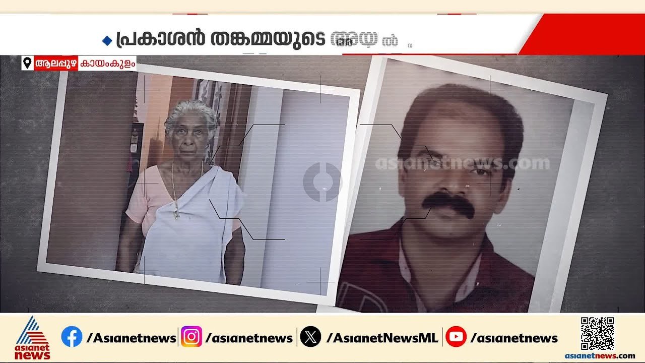 ആലപ്പുഴയിൽ 80കാരിയെ കൊലപ്പെടുത്തി കായലിൽ കെട്ടിത്താഴ്ത്തിയ സംഭവം; അയൽവാസി പിടിയിൽ | Alappuzha