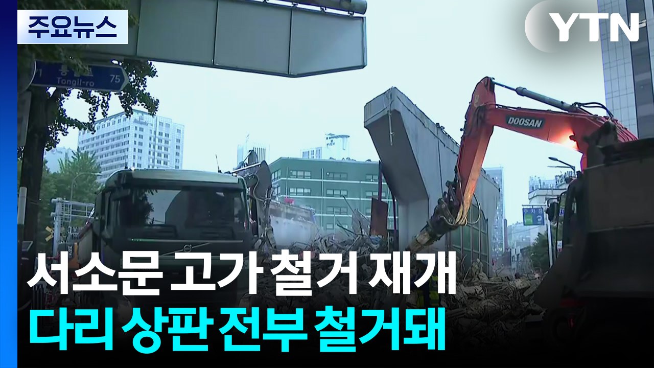 서소문 고가 철거 재개...다리 상판 모두 철거돼 / YTN