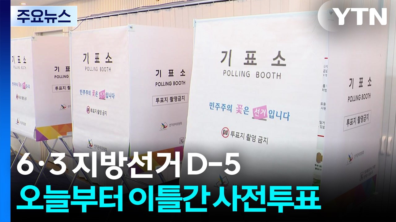 오늘부터 6·3 지방선거 사전투표 시작...이 시각 투표소 / YTN