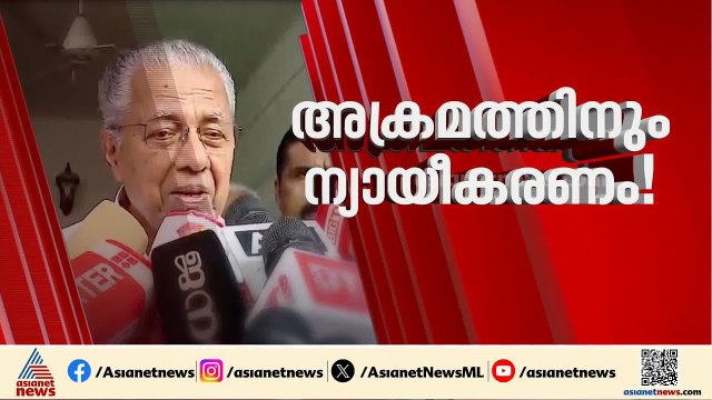 'നിയന്ത്രിക്കാനാകാത്ത ചെറിയ പ്രതികരണം, അക്രമം ഇങ്ങനെയല്ല'; ആക്രമണത്തെ ന്യായീകരിച്ച് നേതാക്കൾ | CPM