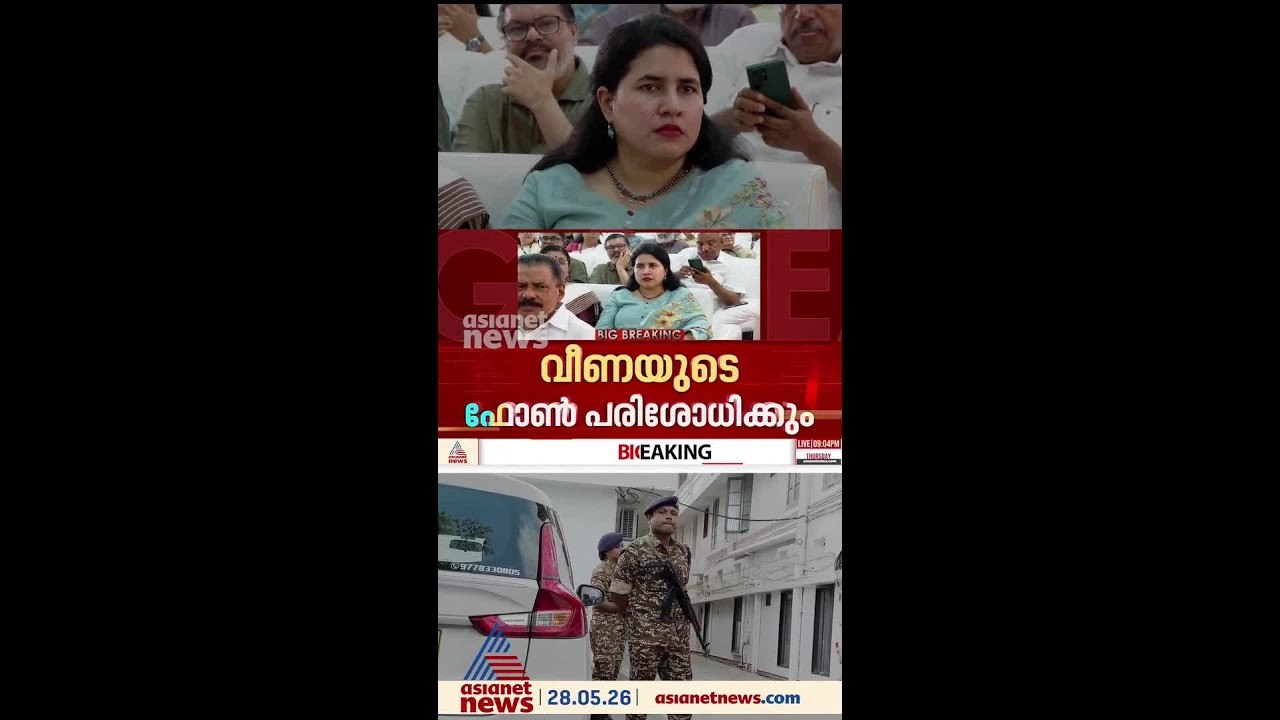 മാസപ്പടി കേസിൽ തുടർനടപടിക്ക്  ഇ ഡി; വീണയെ വീണ്ട...