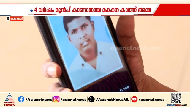 4 വർഷംമുമ്പ് കാണാതായ ഓട്ടിസം ബാധിതനായ മകനെ കാത്ത് ഒരമ്മ