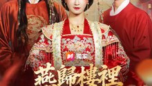 燕歸樓裡鳳還巢 | 完整劇集 | Short Drama 繁體中文