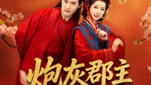 炮灰郡主要自救 | 完整劇集 | Short Drama 繁體中文