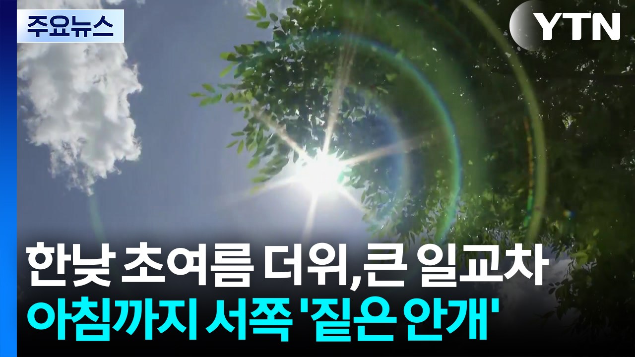 [날씨] 한낮 초여름 더위,큰 일교차...아침까지 서쪽 '짙은 안개' / YTN