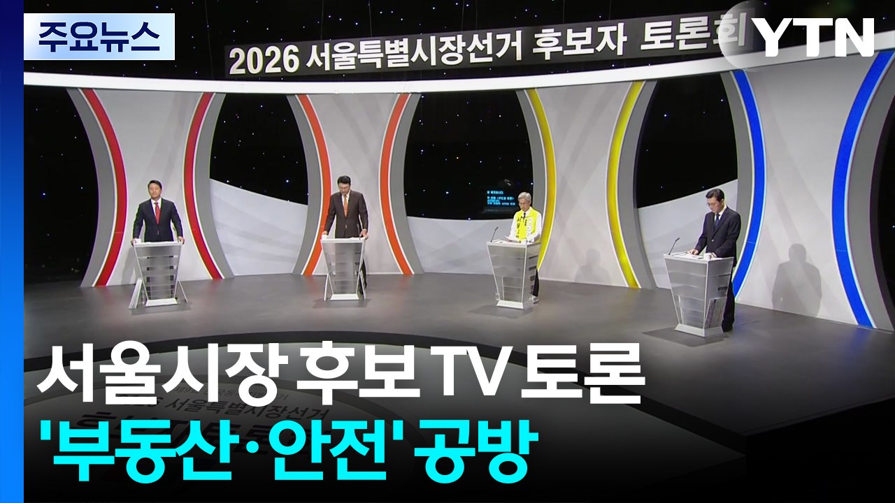 정원오·오세훈, 토론 난타전...'부동산·안전' 공방 / YTN
