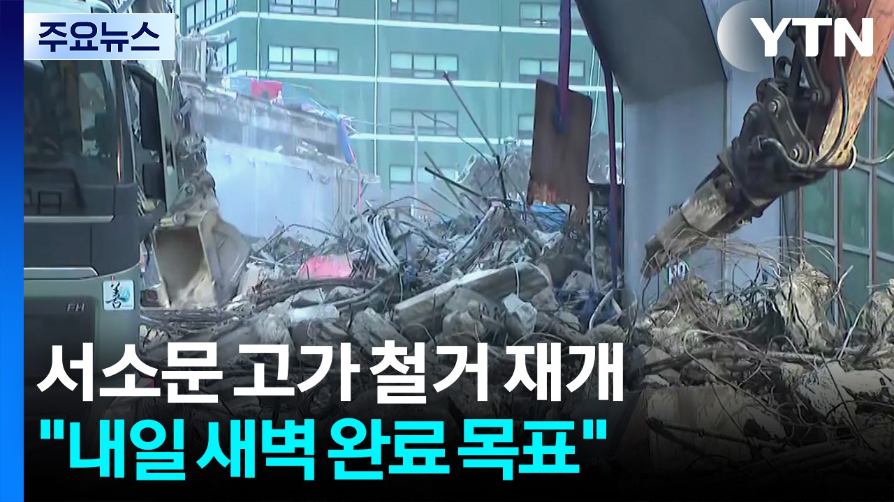서소문 고가차도 상부 철거 마무리...잔해 정리 계속 / YTN