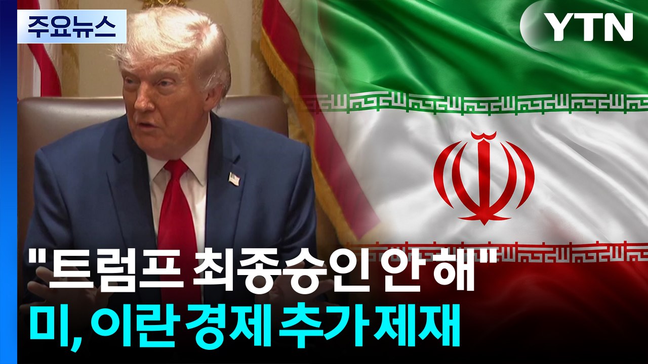 "종전 양해각서 잠정 합의...트럼프 최종승인 안 해" / YTN