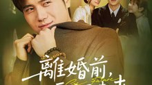 離婚前，我看見了未來 | 完整劇集 | Short Drama 繁體中文