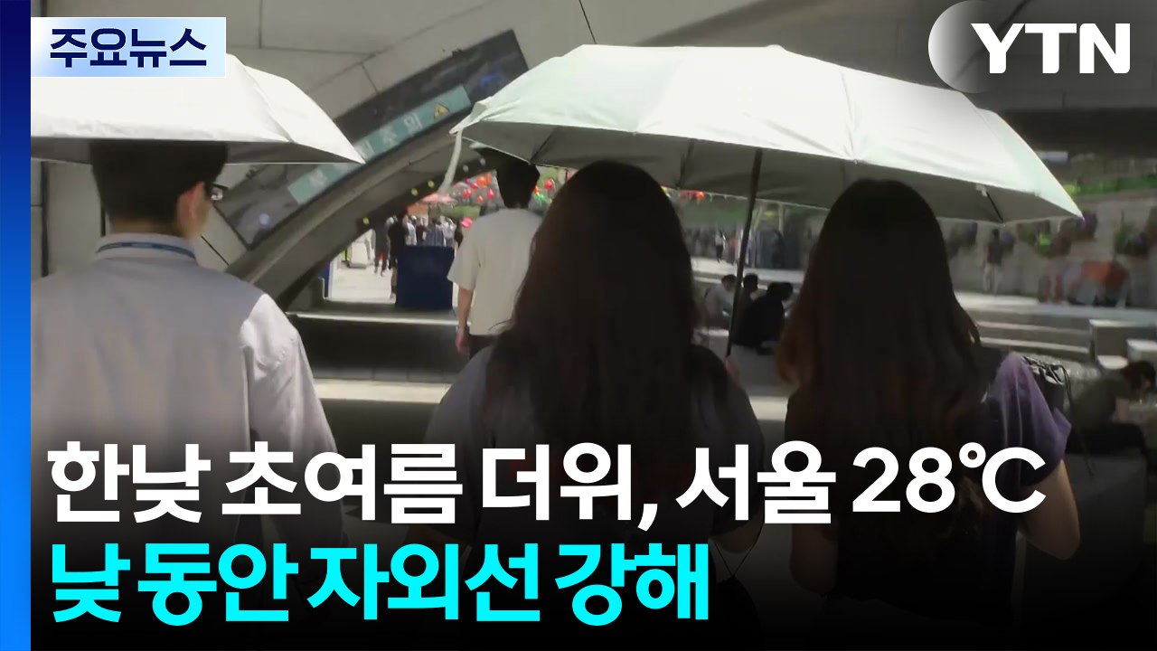 [출근길 YTN 날씨 5/29] 사전투표 첫날 초여름 더위, 서울 28℃...아침까지 서쪽 '짙은 안개' / YTN