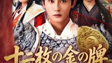 十二枚の金の牌～真情を裏切る～ | 全話 | Short Drama 日本語