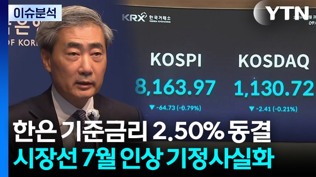 [스타트 경제] 한국은행 적절한 시기 금리 인상 필요 ...시장선 7월 인상 기정사실화 / YTN