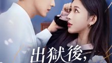 出獄後，她不裝了 | 完整劇集 | Short Drama 繁體中文
