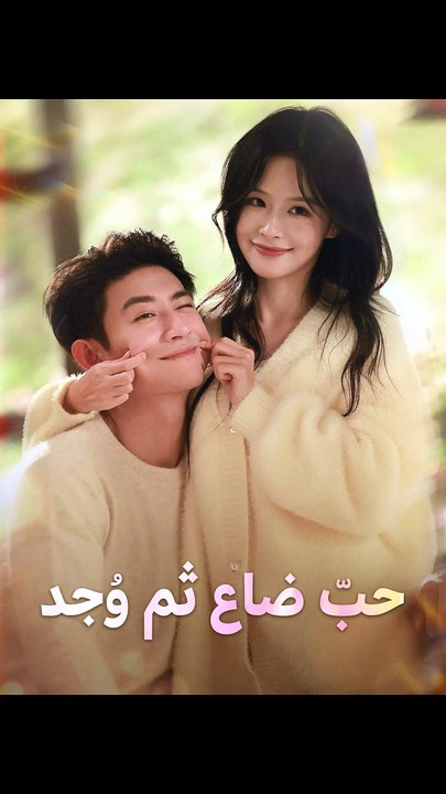 حبّ ضاع ثم وُجد