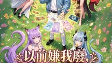 以前嫌我廢，現在我的寵物妳惹不起 | 完整劇集 | Short Drama 繁體中文