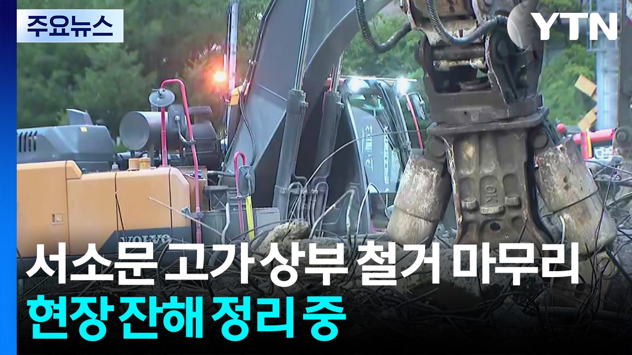 서소문 고가 상부 철거 마무리...현장 잔해 정리 중 / YTN