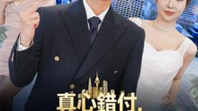 真心錯付，逆襲萬億人生 | 完整劇集 | Short Drama 繁體中文