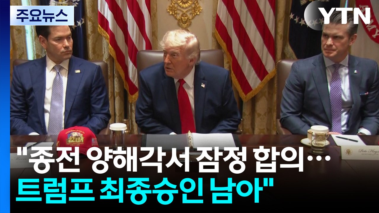 "종전 양해각서 잠정 합의...트럼프 최종승인 남아" / YTN