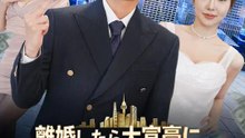 離婚したら大富豪に、元妻は今さらもう遅い | 全話 | Short Drama 日本語