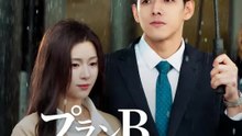 プランBの幸せ | 全話 | Short Drama 日本語