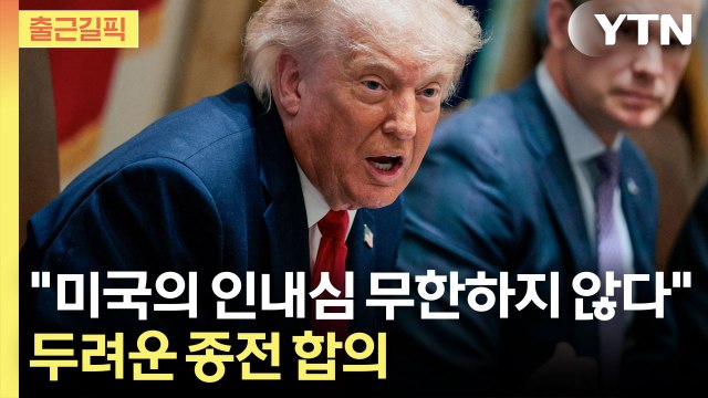[출근길픽] 이란과 종전 합의 가까워오자…트럼프 시간을 좀 달라 / YTN