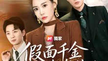 假面千金真復仇 | 完整劇集 | Short Drama 繁體中文