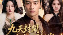 九天封關，我為人間絕巔 | 完整劇集 | Short Drama 繁體中文