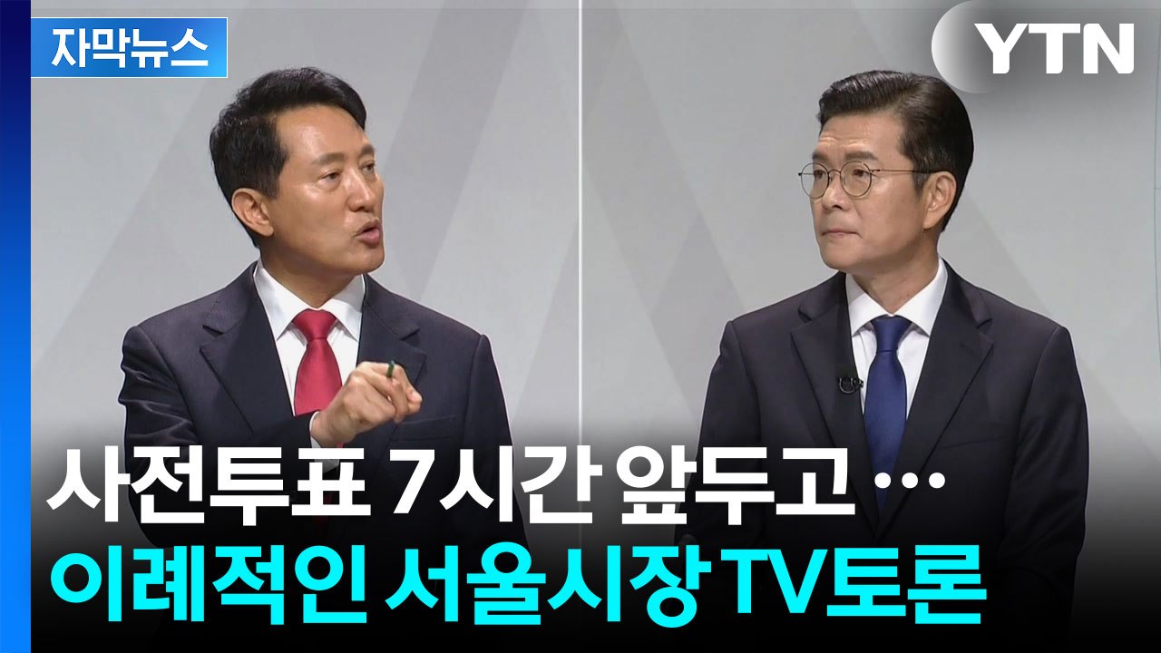 [자막뉴스] '유일무이' 서울시장 후보 TV 토론...'부동산·안전' 놓고 난타전 /...