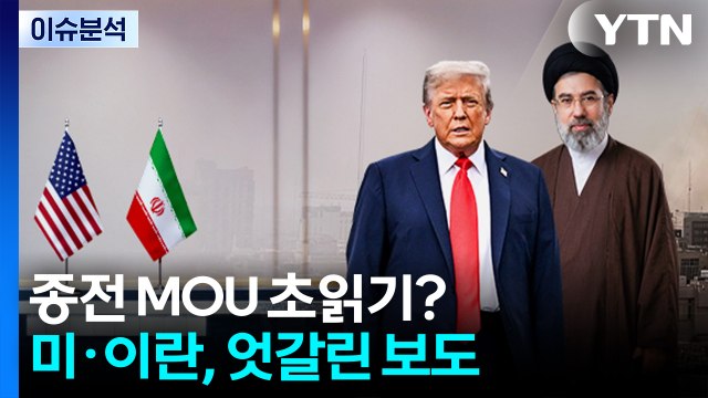 [뉴스UP] 미 매체 종전 합의 끝났다 ...이란 미사일 발사 / YTN