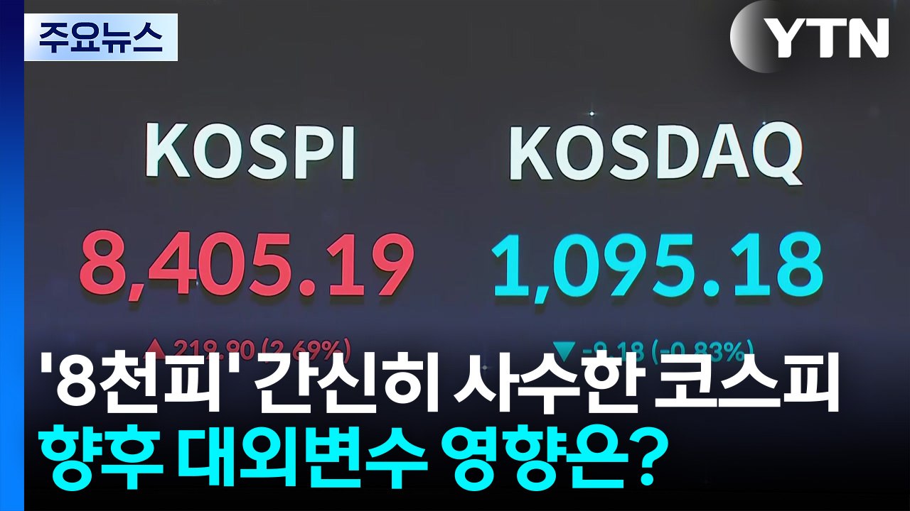'8천피' 간신히 사수한 코스피, 향후 대외변수 영향은? / YTN