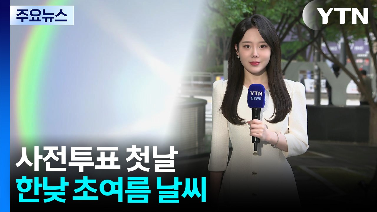 [날씨] 사전투표 첫날, 한낮 초여름 날씨...자외선·오존 강해 / YTN