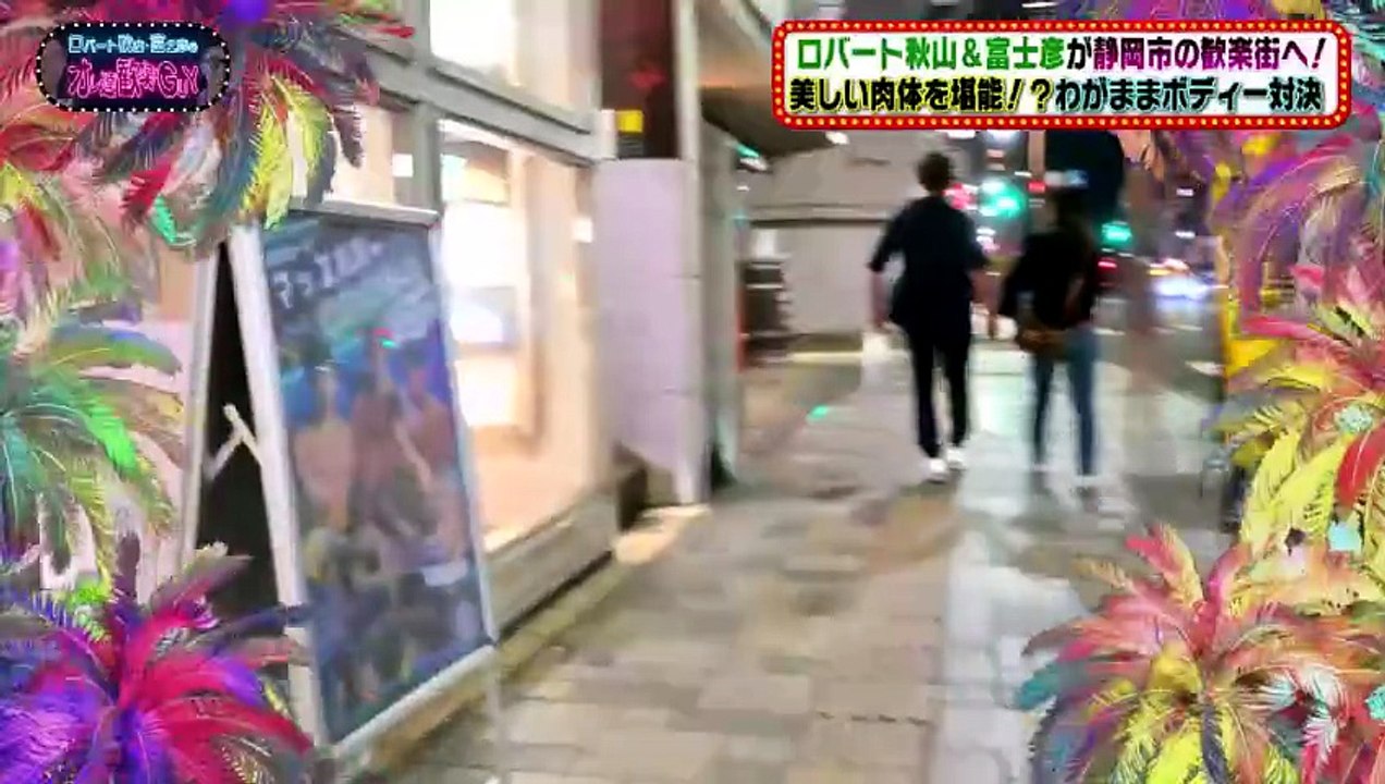 ロバート秋山＆富士彦のオレ達商店GUY ついにあの企画が帰って来た！夜の街と戯れる「オレ達歓楽GUY」！美しい肉体を堪能でき - 2026年05月28日~aa6b4f24
