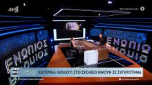 ΕΝΩΠΙΟΣ ΕΝΩΠΙΩ - ΚΑΤΕΡΙΝΑ ΛΙΟΛΙΟΥ - ΓΙΑ ΣΠΟΥΔΕΣ ΚΑΙ ΤΡΑΓΟΥΔΙ